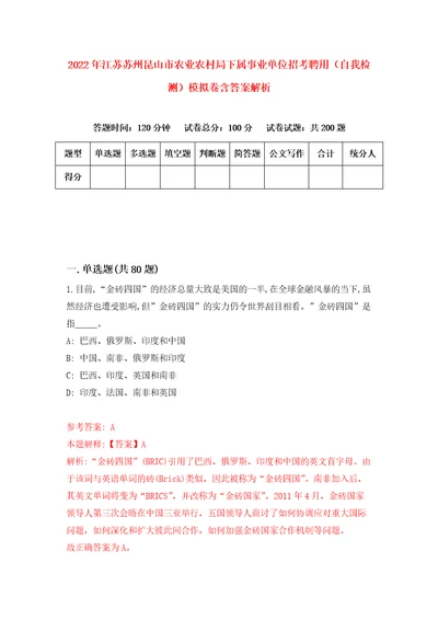 2022年江苏苏州昆山市农业农村局下属事业单位招考聘用自我检测模拟卷含答案解析4