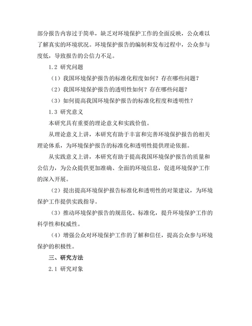 环境保护报告的标准化与透明性研究