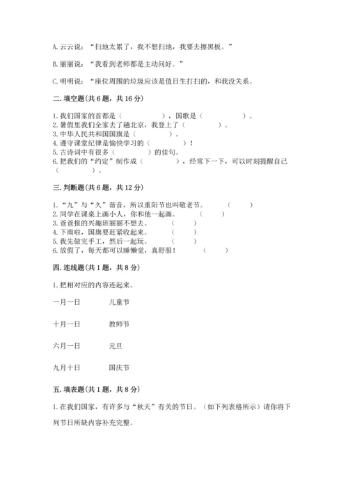 部编版小学二年级上册道德与法治期中测试卷（典型题）word版.docx