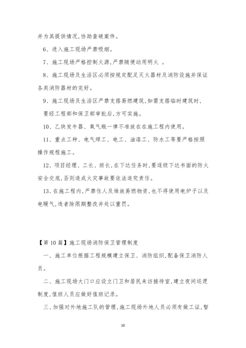 防保管理制度15篇.docx