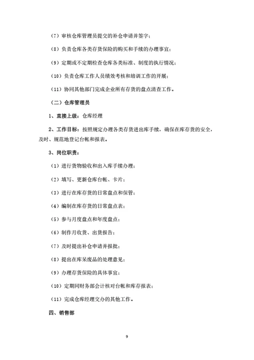 公司企业岗位职责汇编（按管理职能划分）