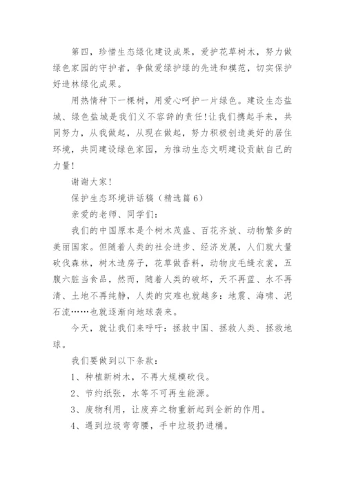 保护生态环境讲话稿10篇.docx