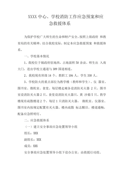 中心学校消防工作应急预案和应急救援体系.docx