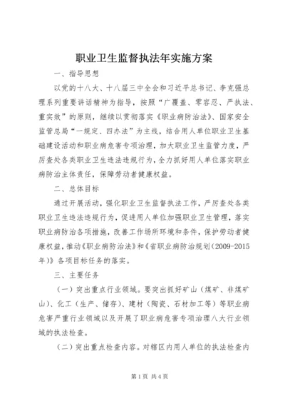 职业卫生监督执法年实施方案.docx