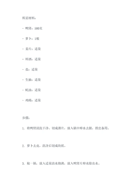 鸭肾萝卜汤功效