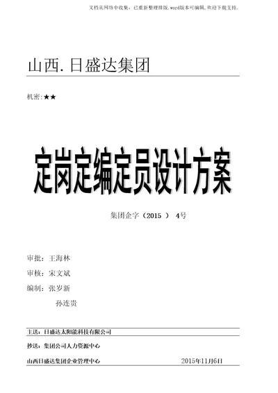 日盛达公司定岗定编定员实施方案