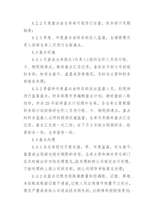 仓库盘点管理制度.docx