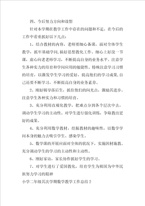 2022小学二年级第二学期数学教学工作总结