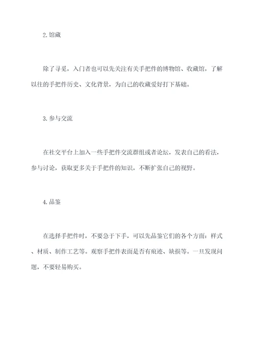 手把件收藏小妙招