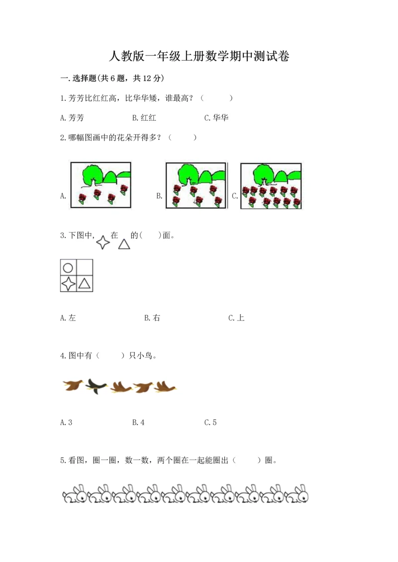 人教版一年级上册数学期中测试卷word版.docx