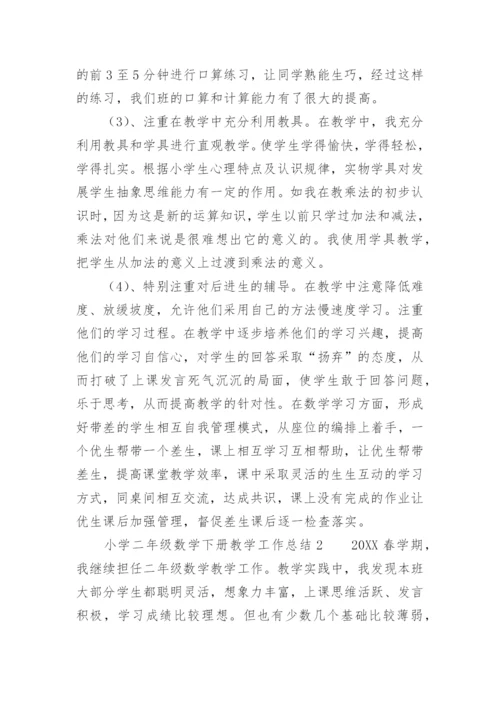 小学二年级数学下册教学工作总结.docx
