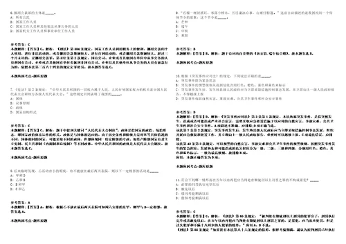 2022河南省信阳市潢川县司法局补充招聘12名专职人民调解员模拟卷附答案解析第525期