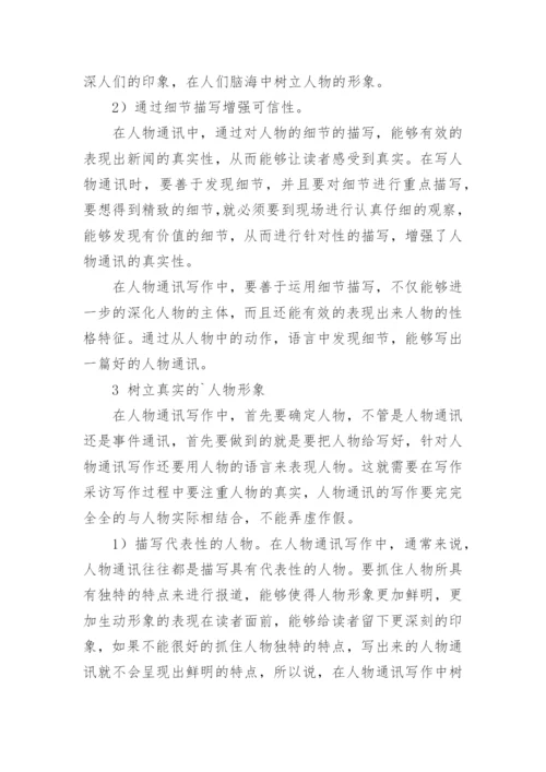 《人物通讯写法研究》论文.docx