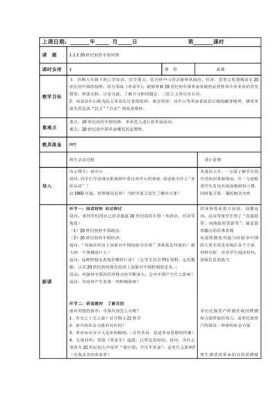 初中历史与社会 1.2.1 20世纪初的中国局势教案