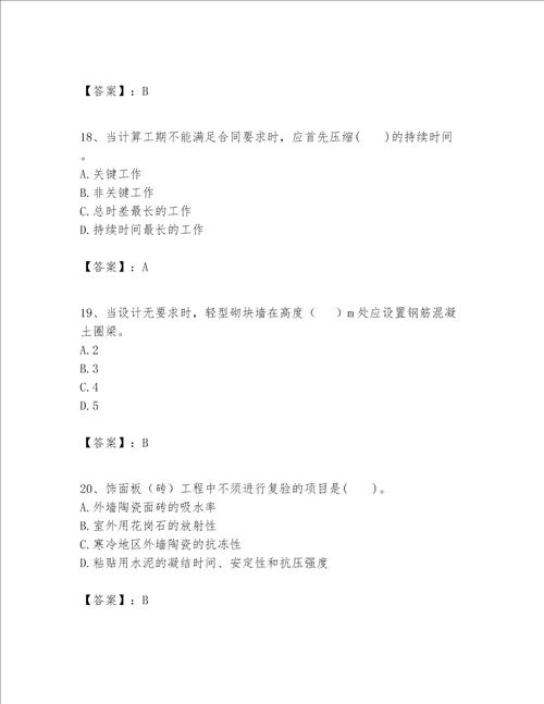 一级建造师之一建建筑工程实务题库精品黄金题型