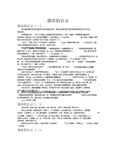 溜冰的启示作文共八篇