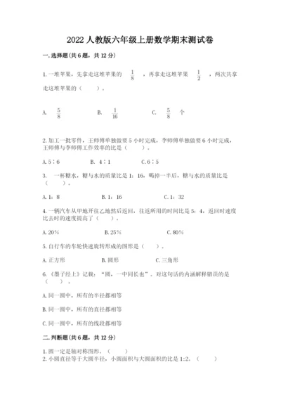 2022人教版六年级上册数学期末测试卷附完整答案（考点梳理）.docx