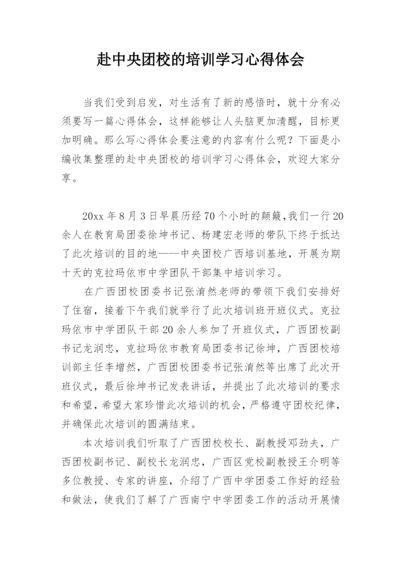 赴中央团校的培训学习心得体会.docx