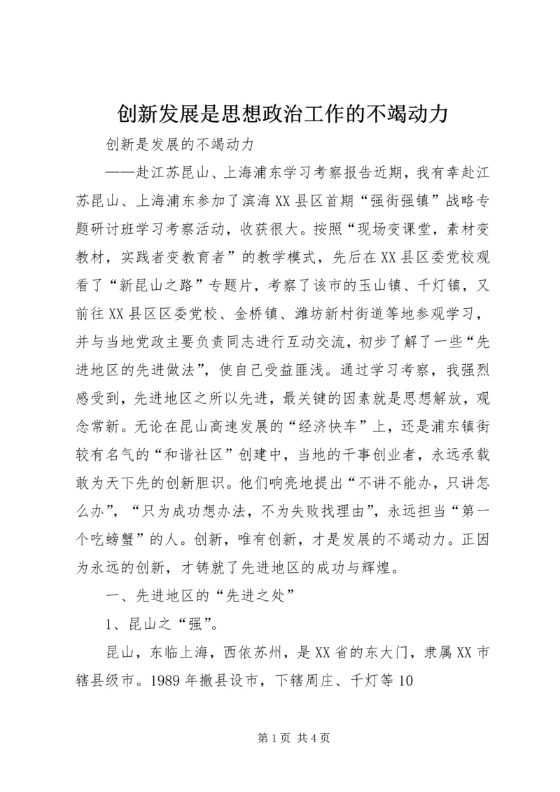 创新发展是思想政治工作的不竭动力 (2).docx