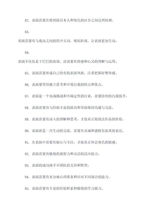 关于表演好的谚语