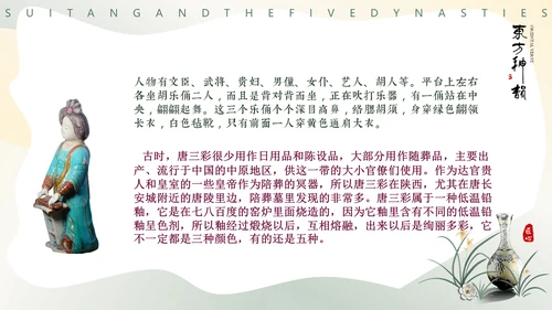 隋唐五代文化，陶瓷设计通用PPT模板