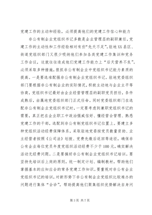 怎样抓好非公有制企业党组织建设.docx