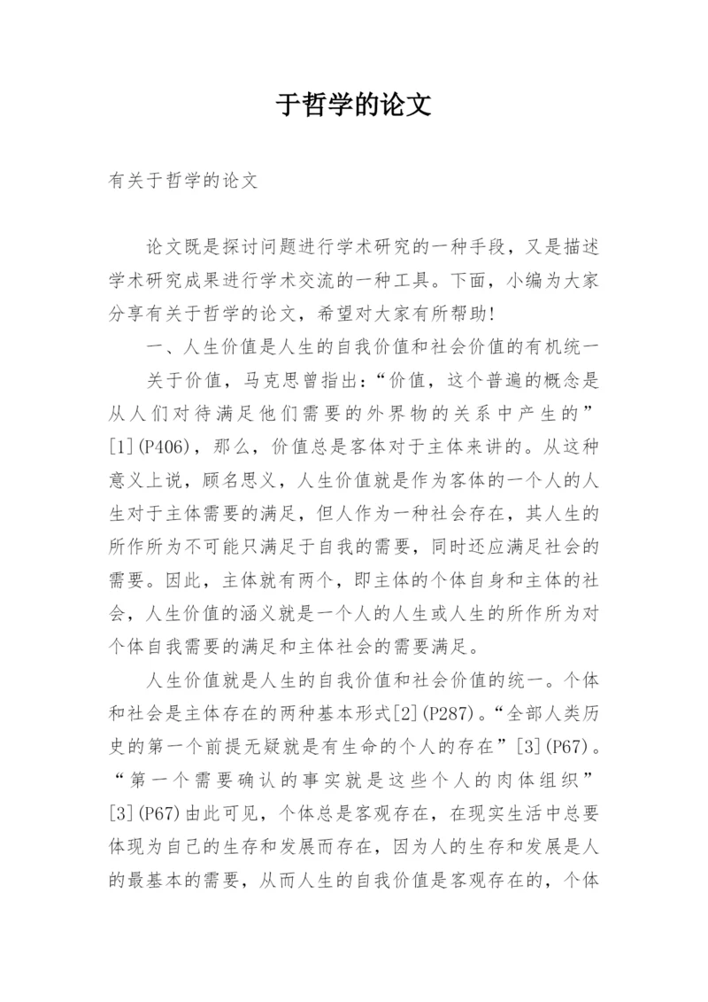 于哲学的论文.docx