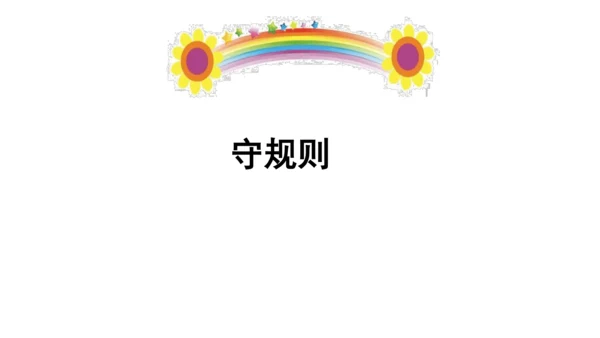 9生活离不开规则第二课时课件（49张PPT)