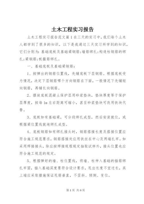 土木工程实习报告.docx