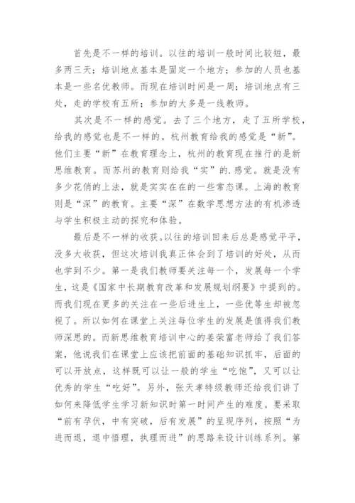 教师外出培训心得体会.docx