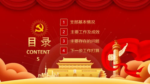 党委党支部书记述职报告工作总结党建经验PPT