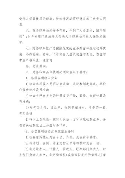 财务印章管理制度.docx