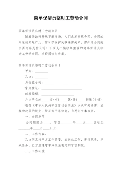 简单保洁员临时工劳动合同.docx