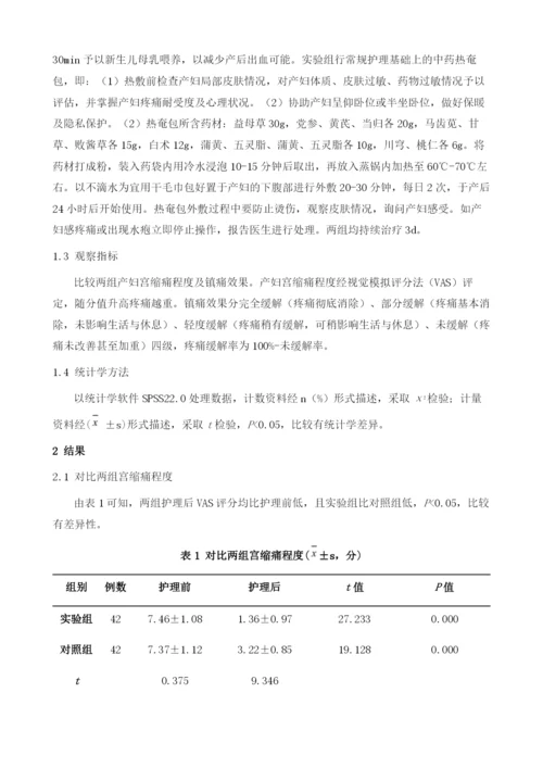 中药热奄包在产后康复护理中临床应用.docx