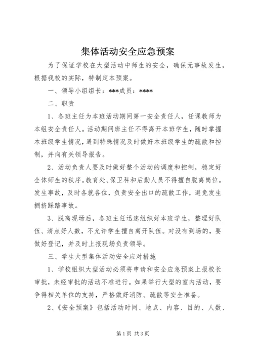 集体活动安全应急预案 (5).docx