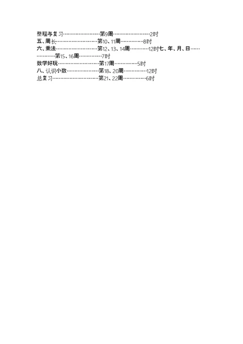 最新北师大版三年级数学上册教学计划