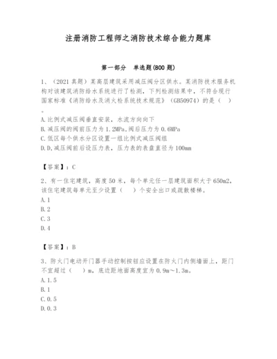 注册消防工程师之消防技术综合能力题库含答案（突破训练）.docx