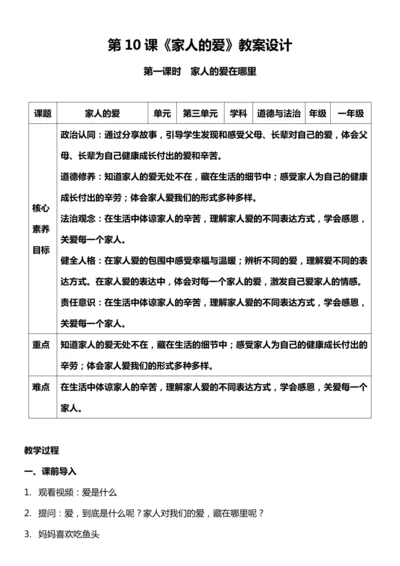 （核心素养目标）10.1 家人的爱  第一课时  教案设计