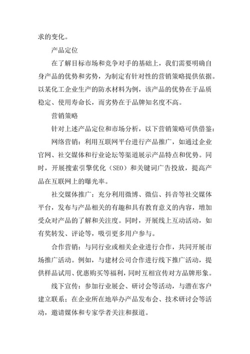 化工产品营销方案