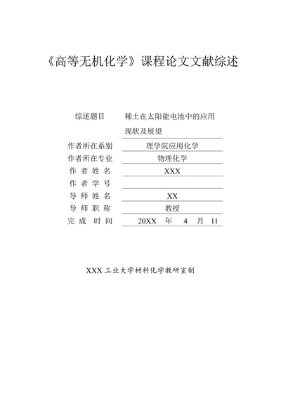 稀土在太阳能电池中的应用现状及展望