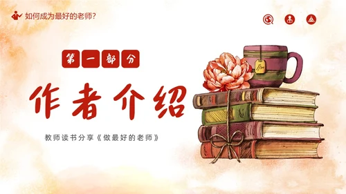 做最好的老师好书推荐阅读分享会PPT课件读书分享