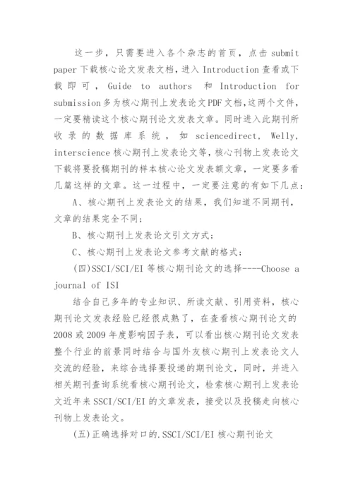 核心期刊论文发表经验.docx