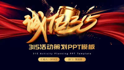 大气诚信315晚会通用PPT模板