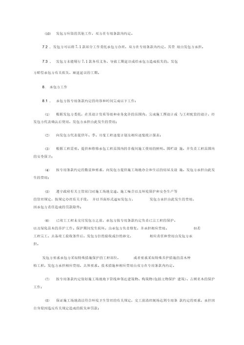 上海市园林绿化建设工程施工合同示范文本