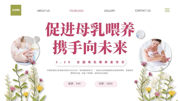 粉色插画实拍清新花卉全国母乳喂养宣传日母乳喂养课件PPT模板