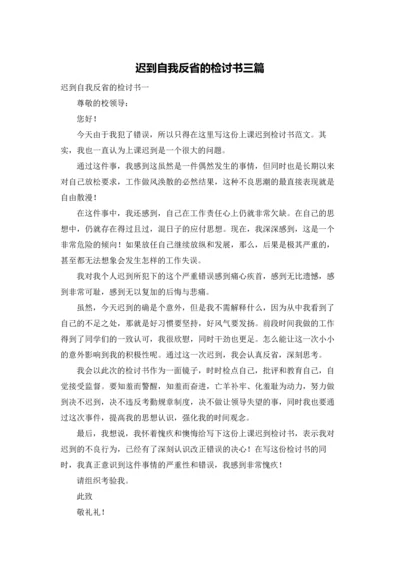 迟到自我反省的检讨书三篇.docx