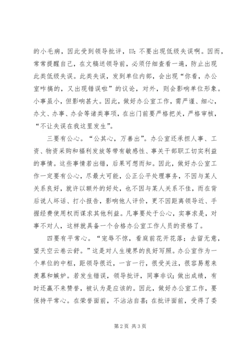 如何做好办公室工作体会_1.docx