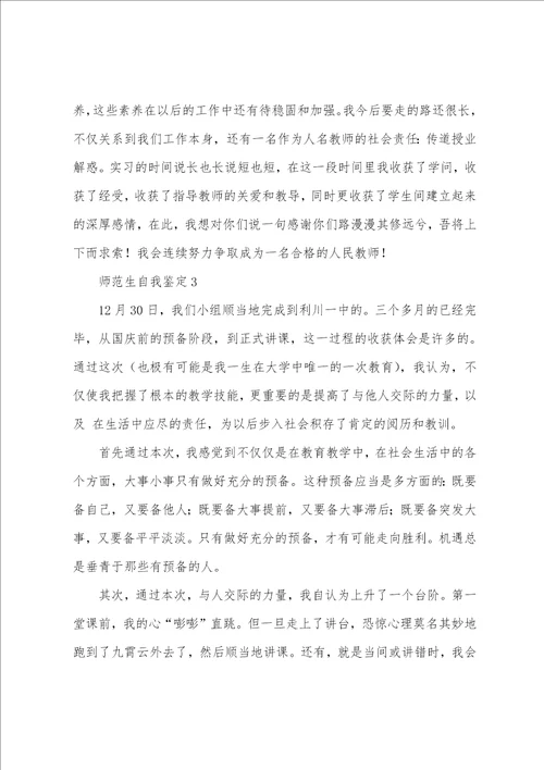 关于师范生自我鉴定范文通用10篇