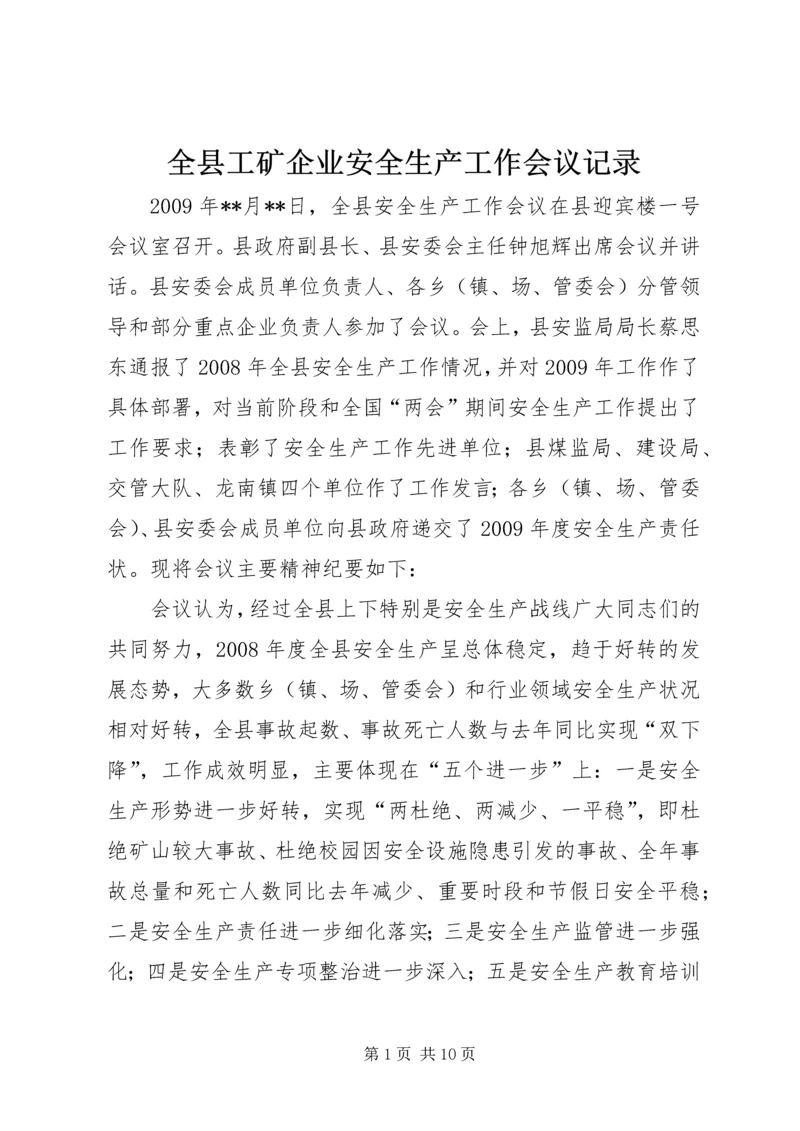 全县工矿企业安全生产工作会议记录 (3).docx