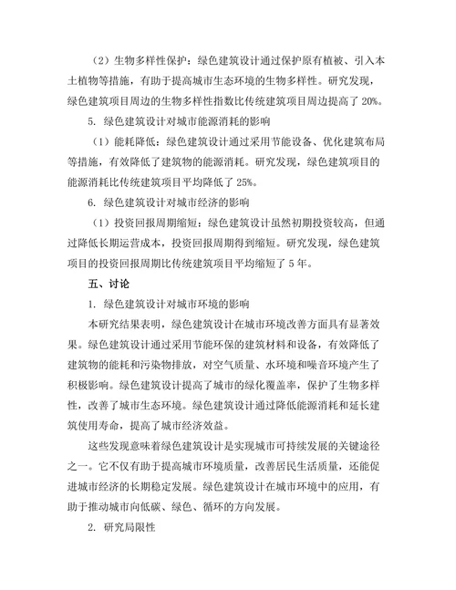 绿色建筑设计对城市环境的影响研究